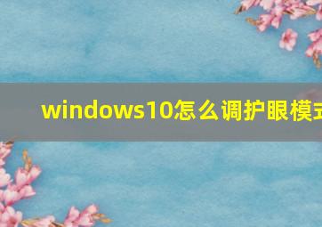 windows10怎么调护眼模式