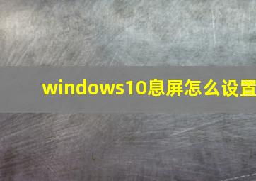 windows10息屏怎么设置