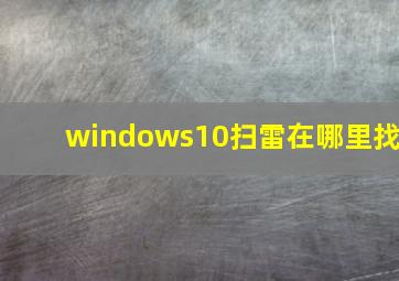 windows10扫雷在哪里找