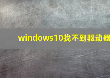 windows10找不到驱动器