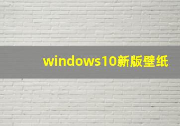 windows10新版壁纸