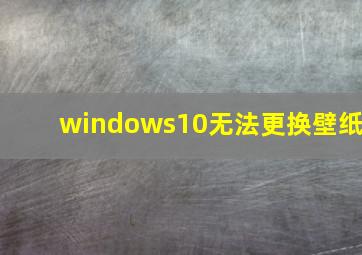 windows10无法更换壁纸