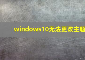 windows10无法更改主题