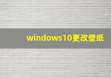 windows10更改壁纸