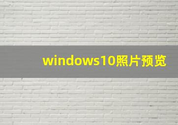 windows10照片预览