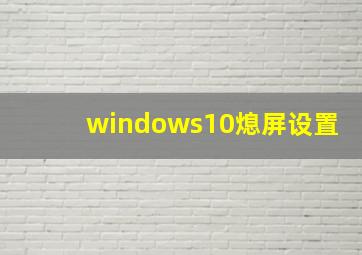 windows10熄屏设置