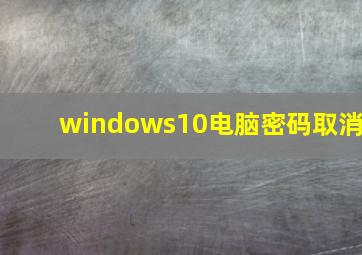 windows10电脑密码取消