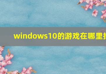 windows10的游戏在哪里找