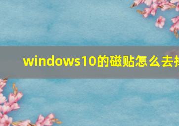 windows10的磁贴怎么去掉