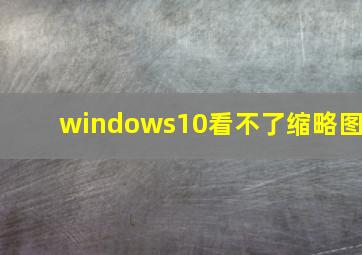 windows10看不了缩略图