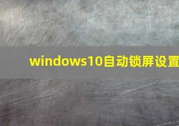 windows10自动锁屏设置