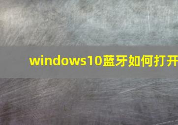 windows10蓝牙如何打开