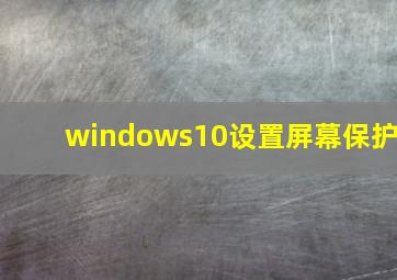 windows10设置屏幕保护