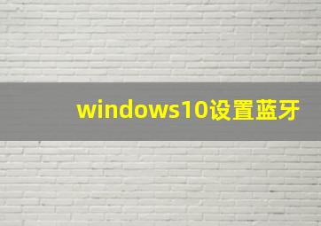 windows10设置蓝牙