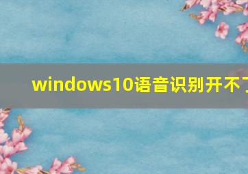 windows10语音识别开不了