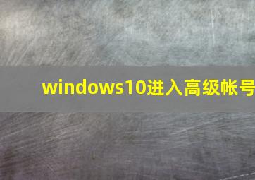 windows10进入高级帐号