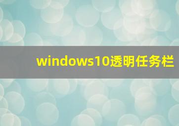 windows10透明任务栏