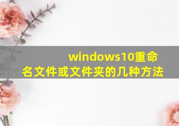 windows10重命名文件或文件夹的几种方法