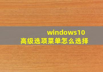 windows10高级选项菜单怎么选择