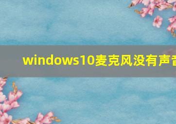 windows10麦克风没有声音