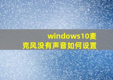 windows10麦克风没有声音如何设置