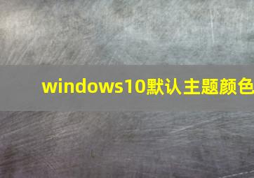 windows10默认主题颜色