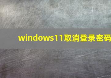 windows11取消登录密码