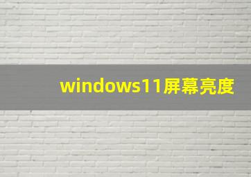 windows11屏幕亮度