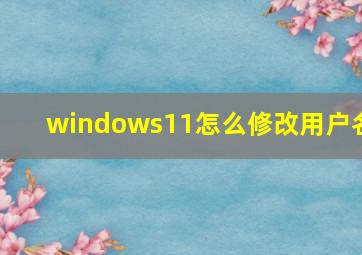 windows11怎么修改用户名