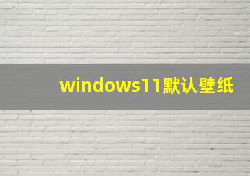 windows11默认壁纸