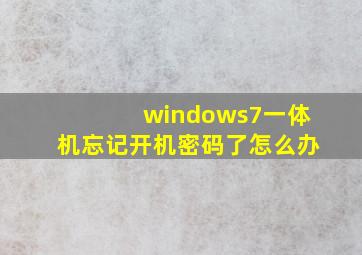 windows7一体机忘记开机密码了怎么办