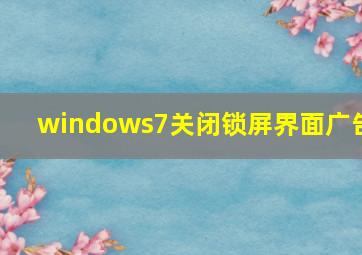 windows7关闭锁屏界面广告