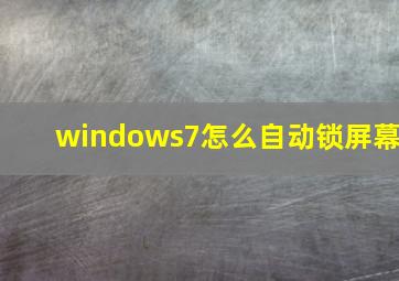 windows7怎么自动锁屏幕