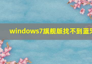 windows7旗舰版找不到蓝牙