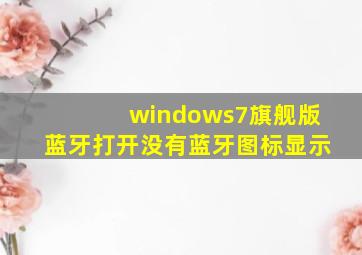 windows7旗舰版蓝牙打开没有蓝牙图标显示