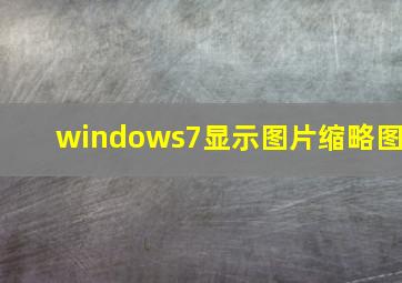 windows7显示图片缩略图