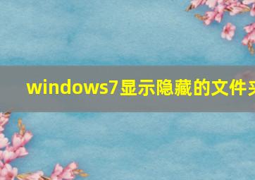 windows7显示隐藏的文件夹