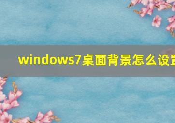 windows7桌面背景怎么设置