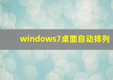 windows7桌面自动排列