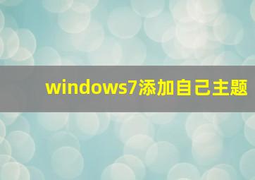 windows7添加自己主题