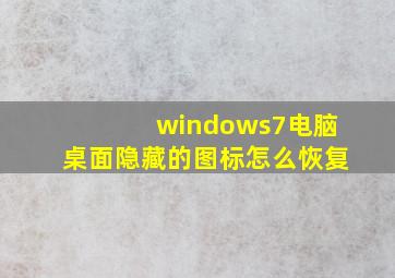 windows7电脑桌面隐藏的图标怎么恢复