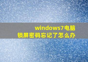 windows7电脑锁屏密码忘记了怎么办