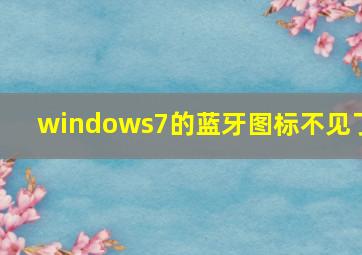 windows7的蓝牙图标不见了