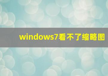 windows7看不了缩略图