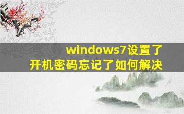 windows7设置了开机密码忘记了如何解决