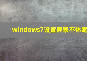 windows7设置屏幕不休眠