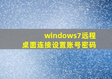 windows7远程桌面连接设置账号密码