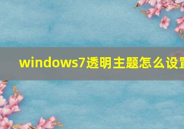 windows7透明主题怎么设置