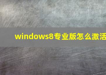 windows8专业版怎么激活