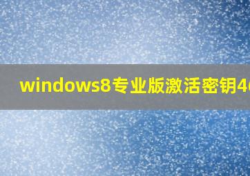 windows8专业版激活密钥46V3H